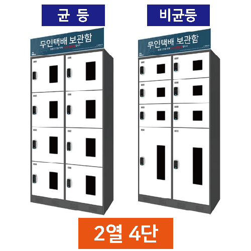 무인택배보관함[2열4단] 균등 / MINE(미네)락 주문제작