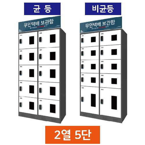 무인택배보관함[2열5단] 균등 / MINE(미네)락 주문제작
