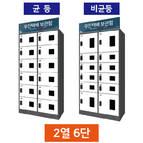 무인택배보관함[2열6단] 비균등 / MINE(미네)락 주문제작