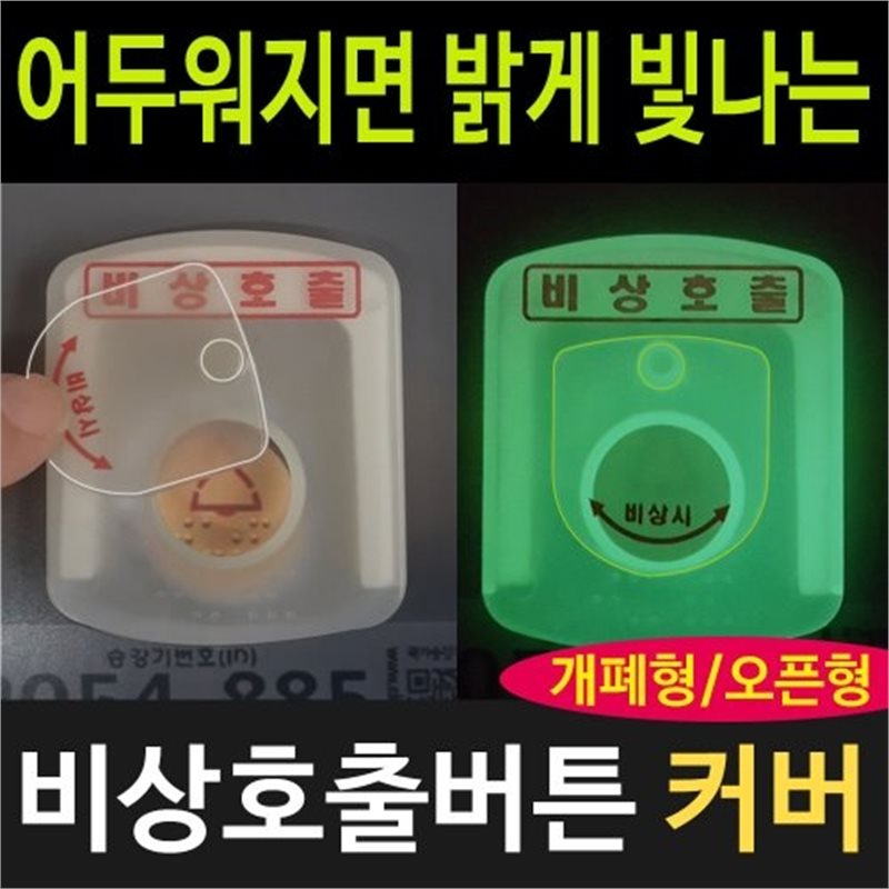 비상호출버튼 덮개(GP) 소형 / 개페형