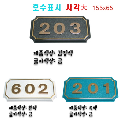 (숫자판) 호수표시 사각(대) 숫자:3자 주문제작