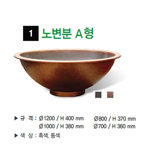 1번 노변분 A형 동색 / 1000Φ