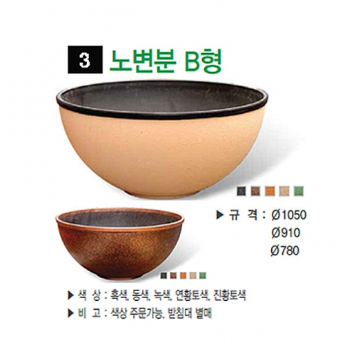 3번 노변분 B형 진황토 / 1050Φ