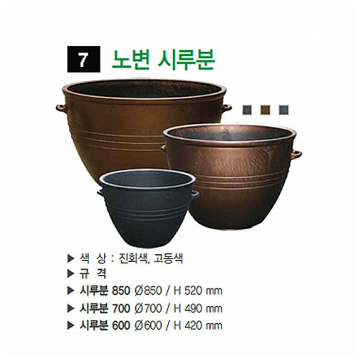 7번 노변시루분 고동색 / 600Φ