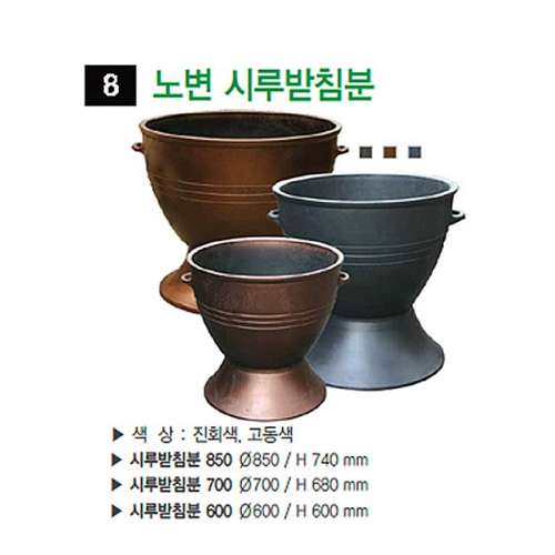 8번 노변시루받침분 진회색 / 700Φ