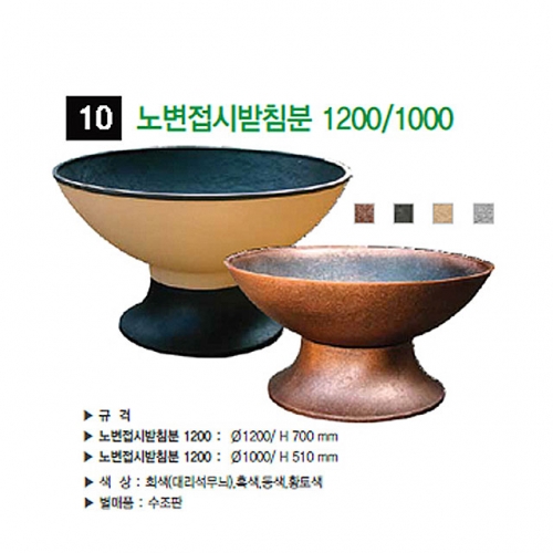 10번 노변접시받침분 동색 / 1200Φ