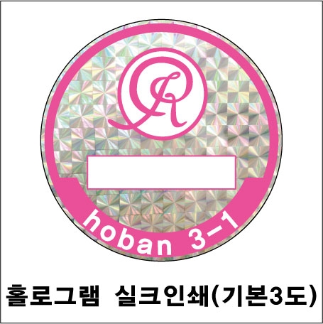 주차스티커 실크인쇄/홀로그램 (3도) 1000 주문제작