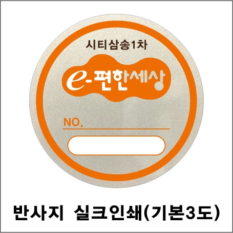 주차스티커 실크인쇄/반사지 (3도) 500 주문제작