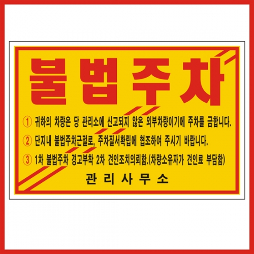 주차위반경고장(일반접착) 기성품 300매