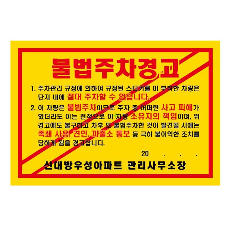 주차위반경고장(초강력) 210*145 / 황색 3000매 주문제작