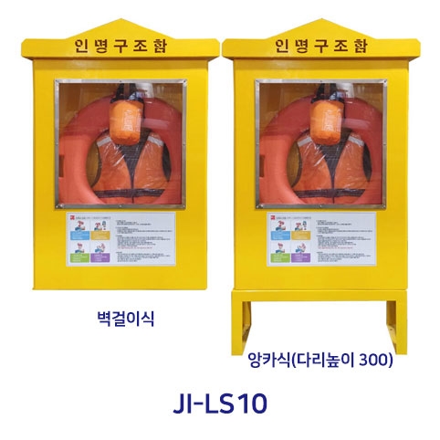 인명구조함 JI-LS10 (스텐) 벽걸이식