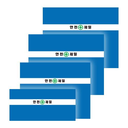 WS 가림막휀스용 원단 (안전제일)
									H1200 / 20장 (박스) A38
