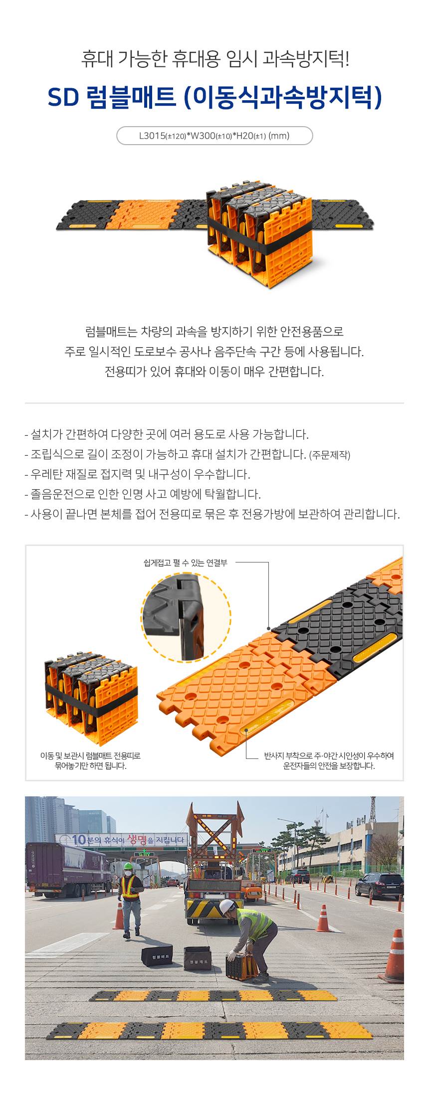 SD 럼블매트 (이동식과속방지턱) L3000*W300*H20