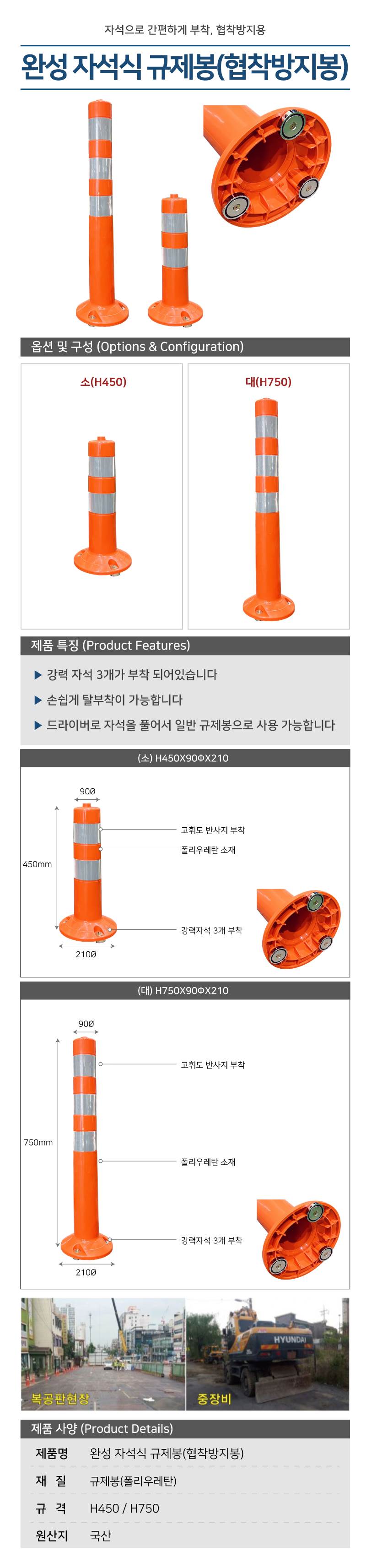 완성 자석식규제봉(협착방지봉) (소) H450X80ΦX210