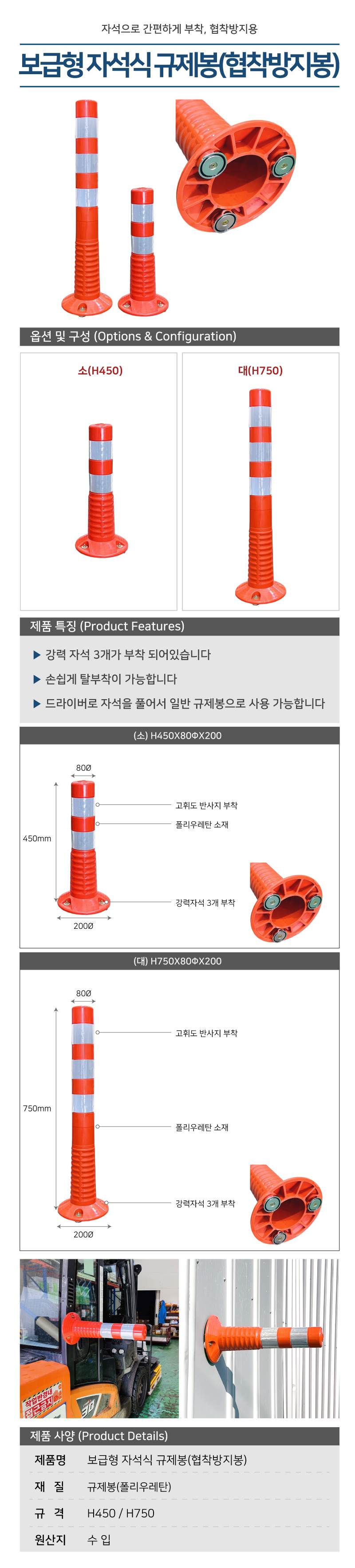 보급형 자석식 규제봉(협착방지봉) (소) H450X80ΦX200