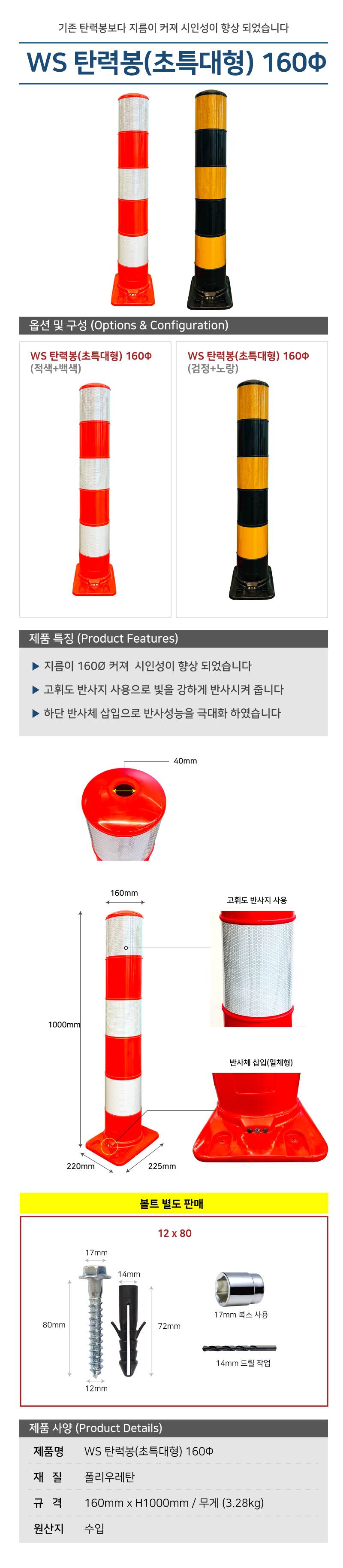 WS 탄력봉(초특대형) 적+백 / 160Φ (볼트별도)