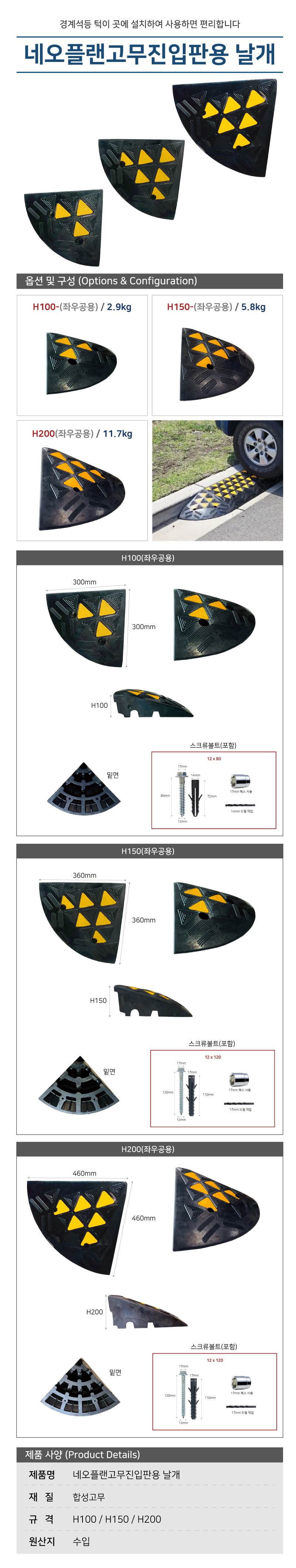 네오플랜고무진입판용 날개 H200 / 좌우공용