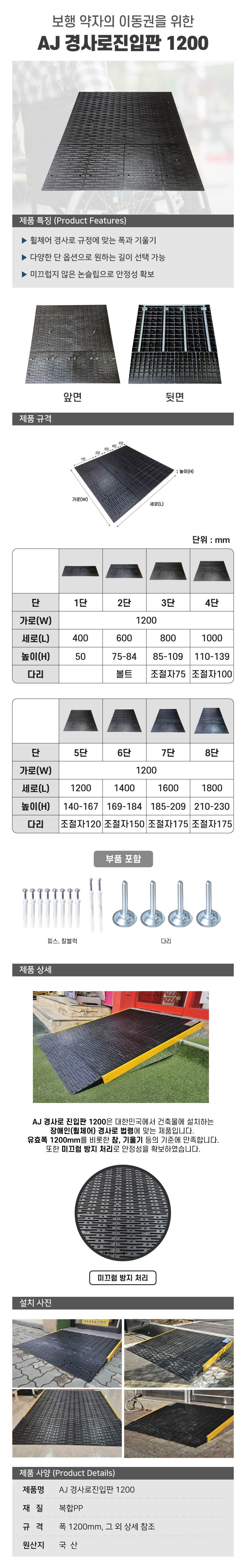 AJ 경사로 진입판 1200 8단 / 1200×1800×H225 높이조절가능
