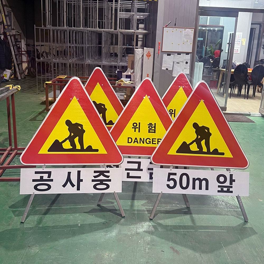 삼각안전표지판(공사중) DJ-300 일반인쇄 주문제작