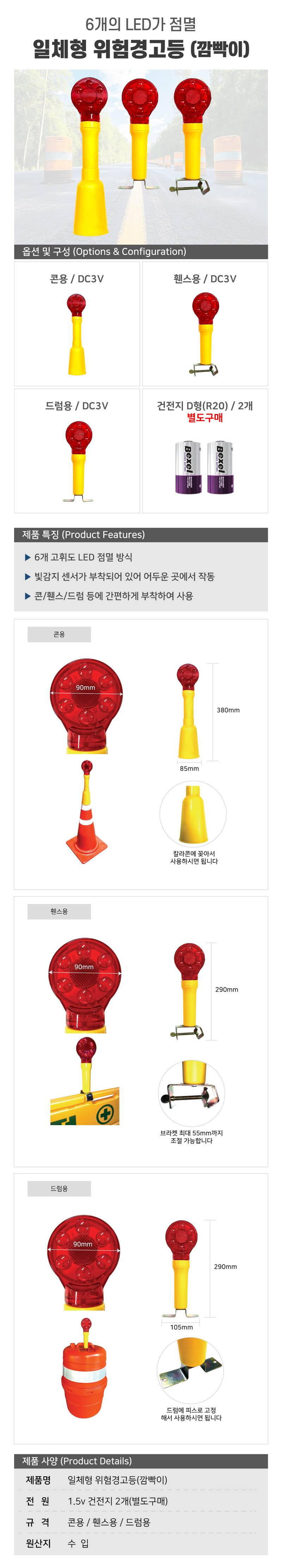 일체형 위험경고등(깜빡이) 드럼용 / DC3V