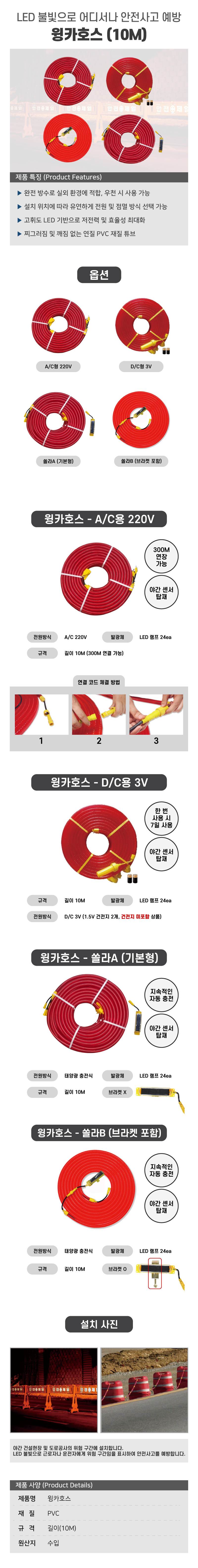 윙카호스(10미터) D/C용 3V 센서형