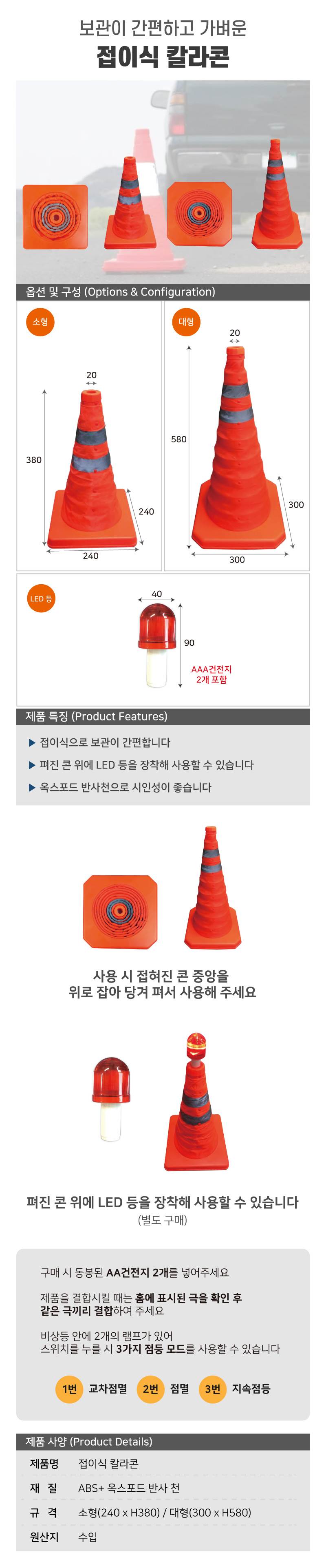 접이식 칼라콘 전용)LED경광램프