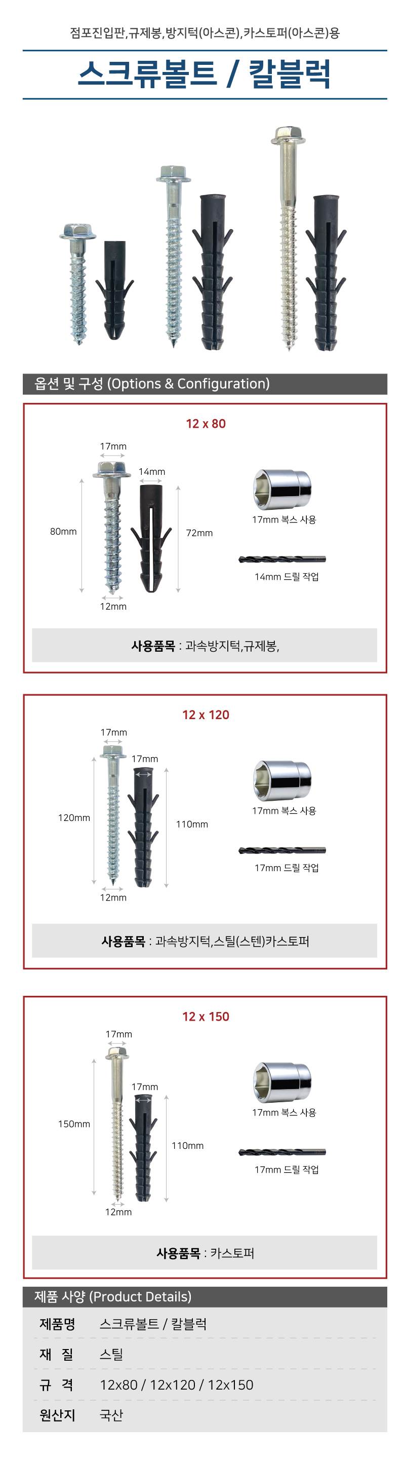 스크류볼트 12*200 칼블럭별도