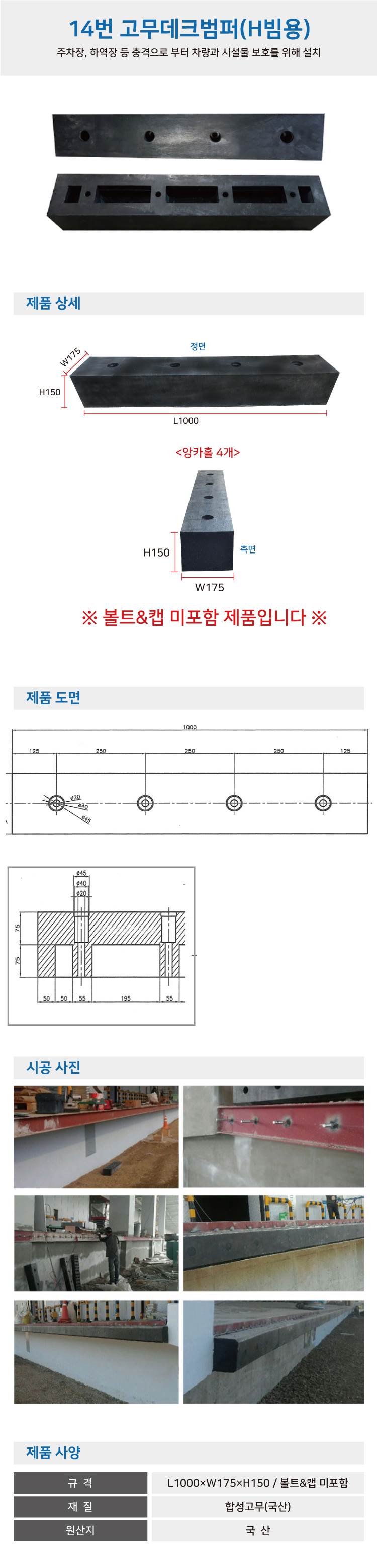 14번 고무데크범퍼(H빔용) (볼트없음)