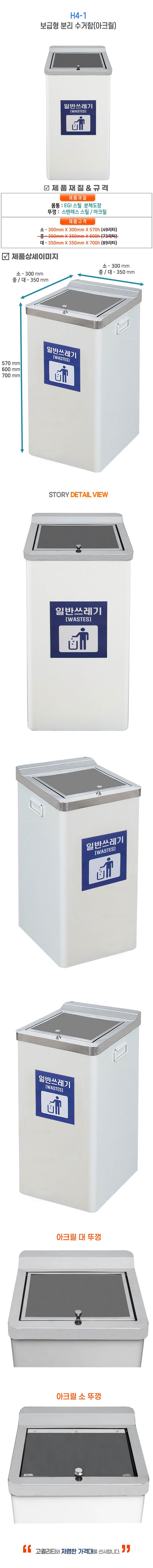보급형아크릴수거함 H4-1 350*350*700 (89ℓ)