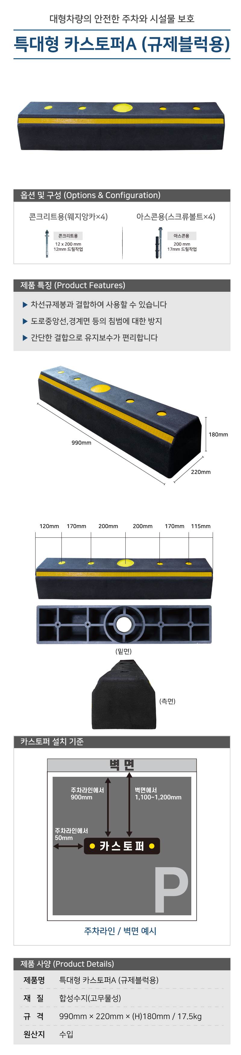 특대형 카스토퍼A (규제블럭용) 볼트포함 / 아스콘용