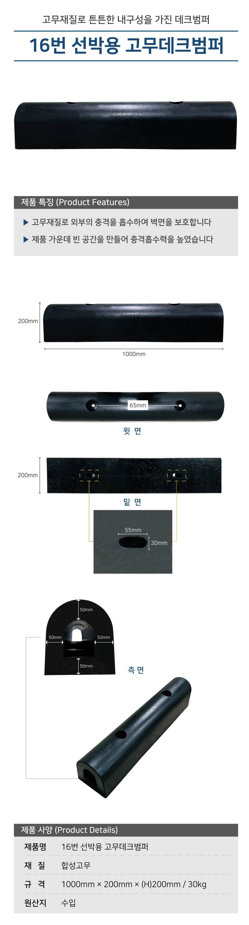 16번 선박용 고무데크범퍼 (볼트미포함)