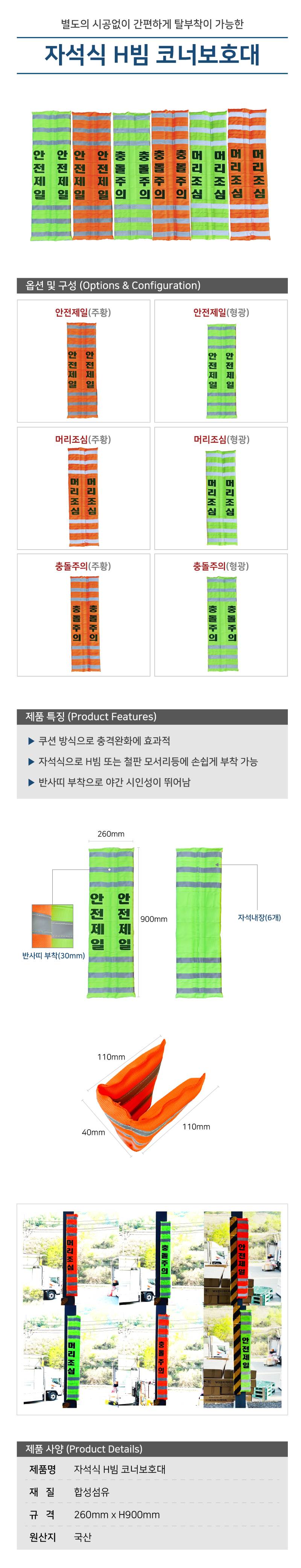 자석식 H빔 코너보호대 / 형광 안전제일