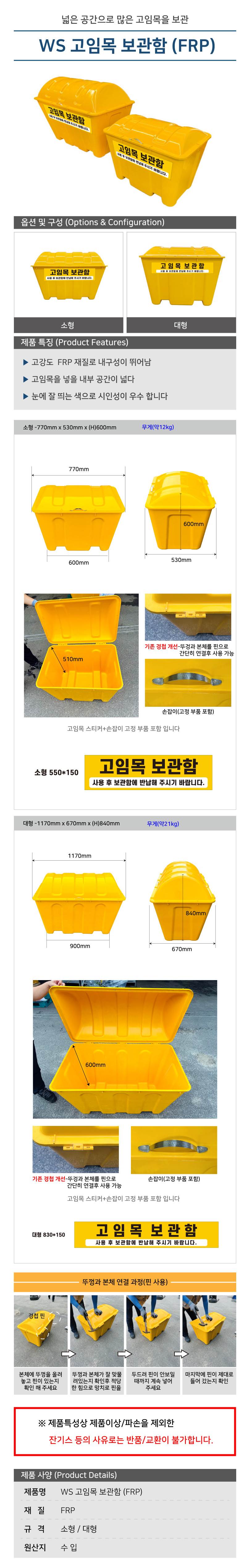 WS 고임목 보관함 (FRP) 소형 / L770×W530×H600 제설함