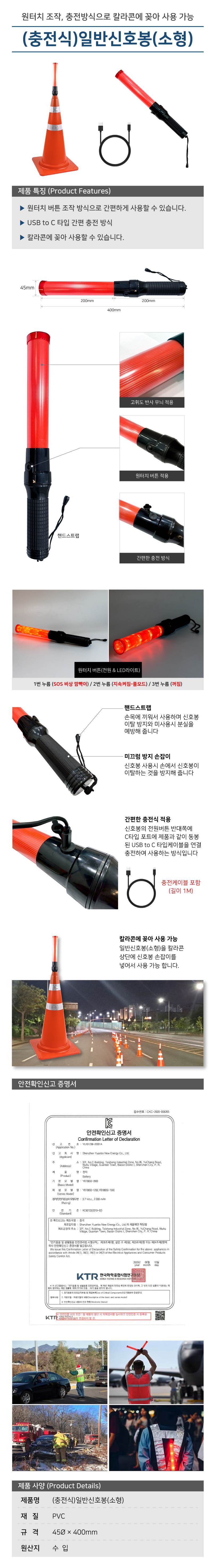 ★충전식 (소형)일반신호봉 45Φ*400