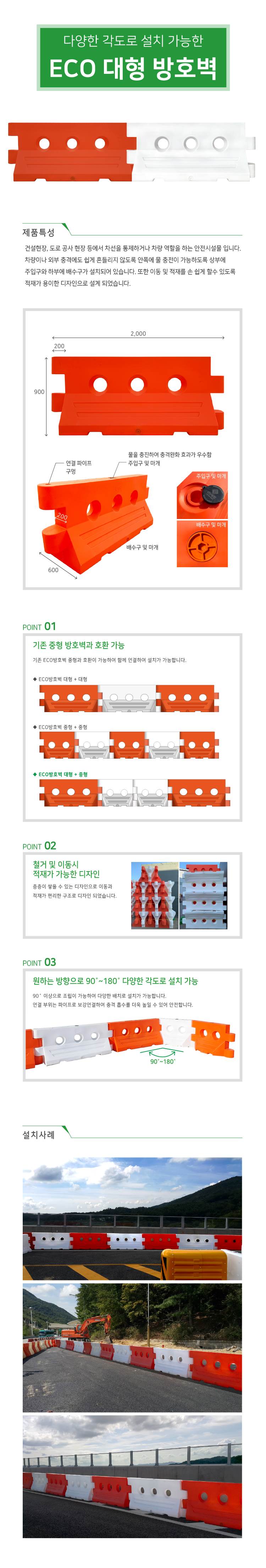 에코방호벽(대형) 백색(L2000×W600×H900)