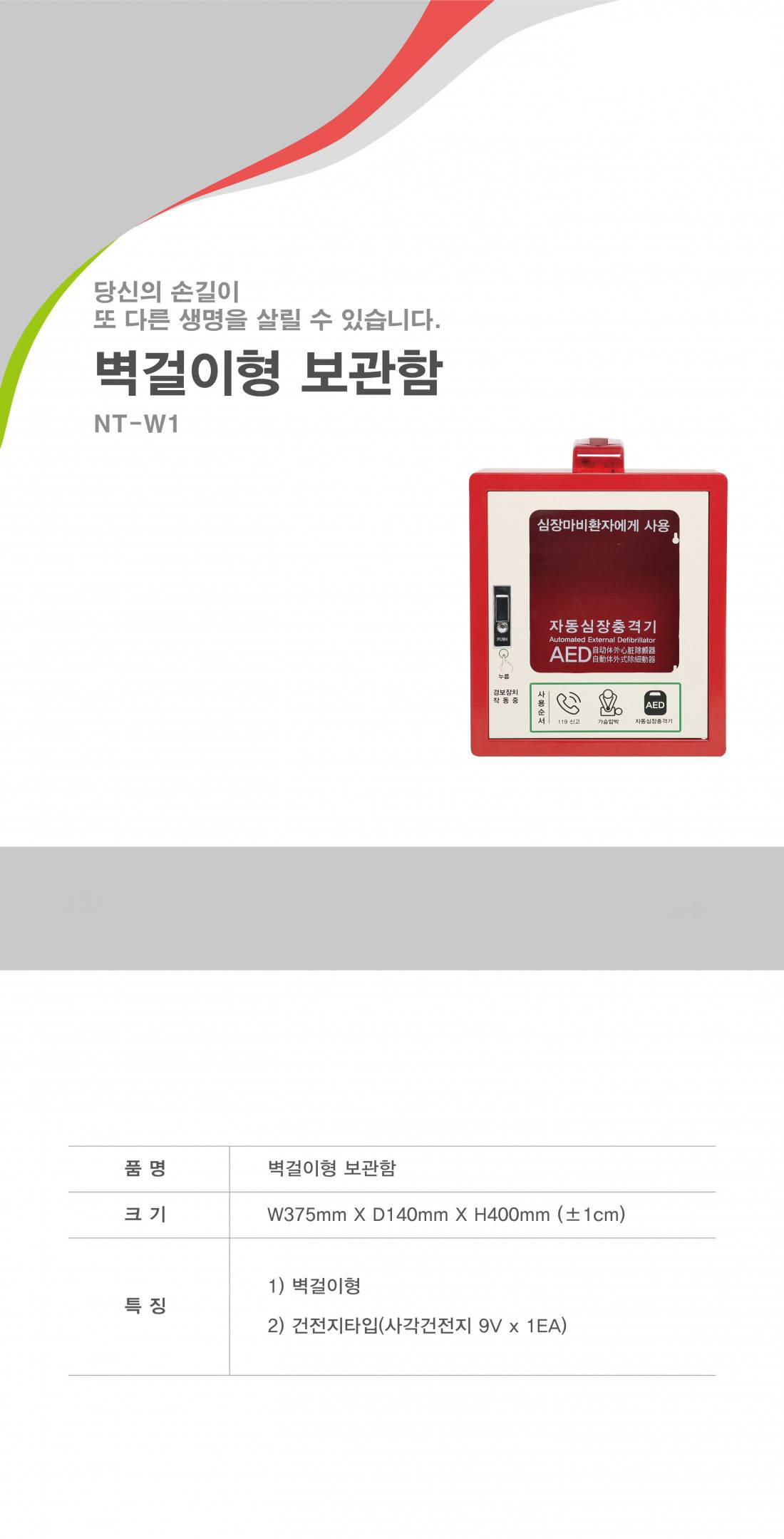 자동심장충격기 (Heartkeeper) 보관함 스탠드형