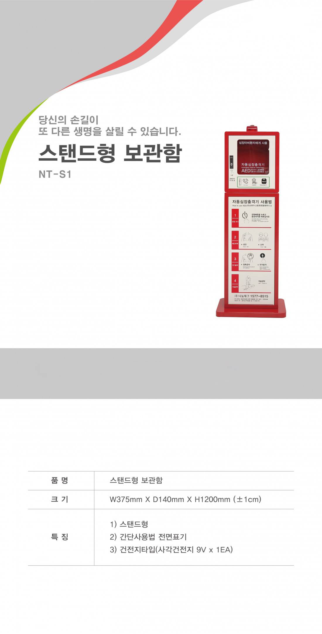 자동심장충격기 (Heartkeeper) 보관함 스탠드형