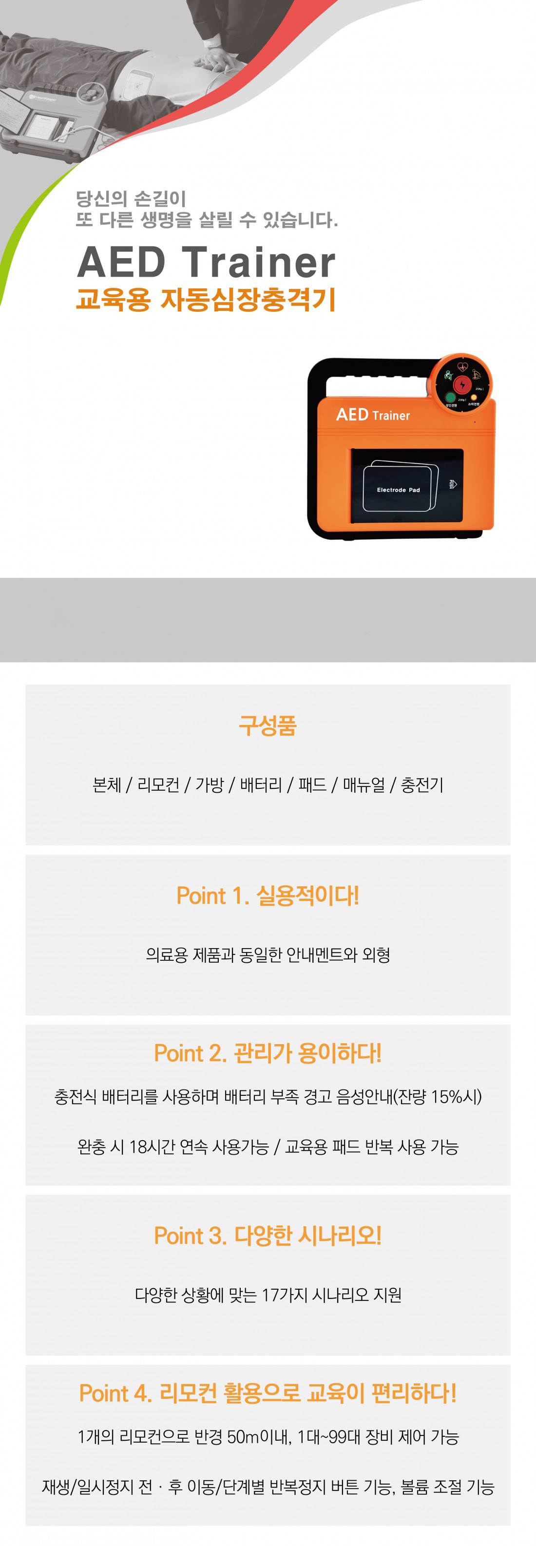 교육용 자동심장충격기(AED Trainer) 기본구성