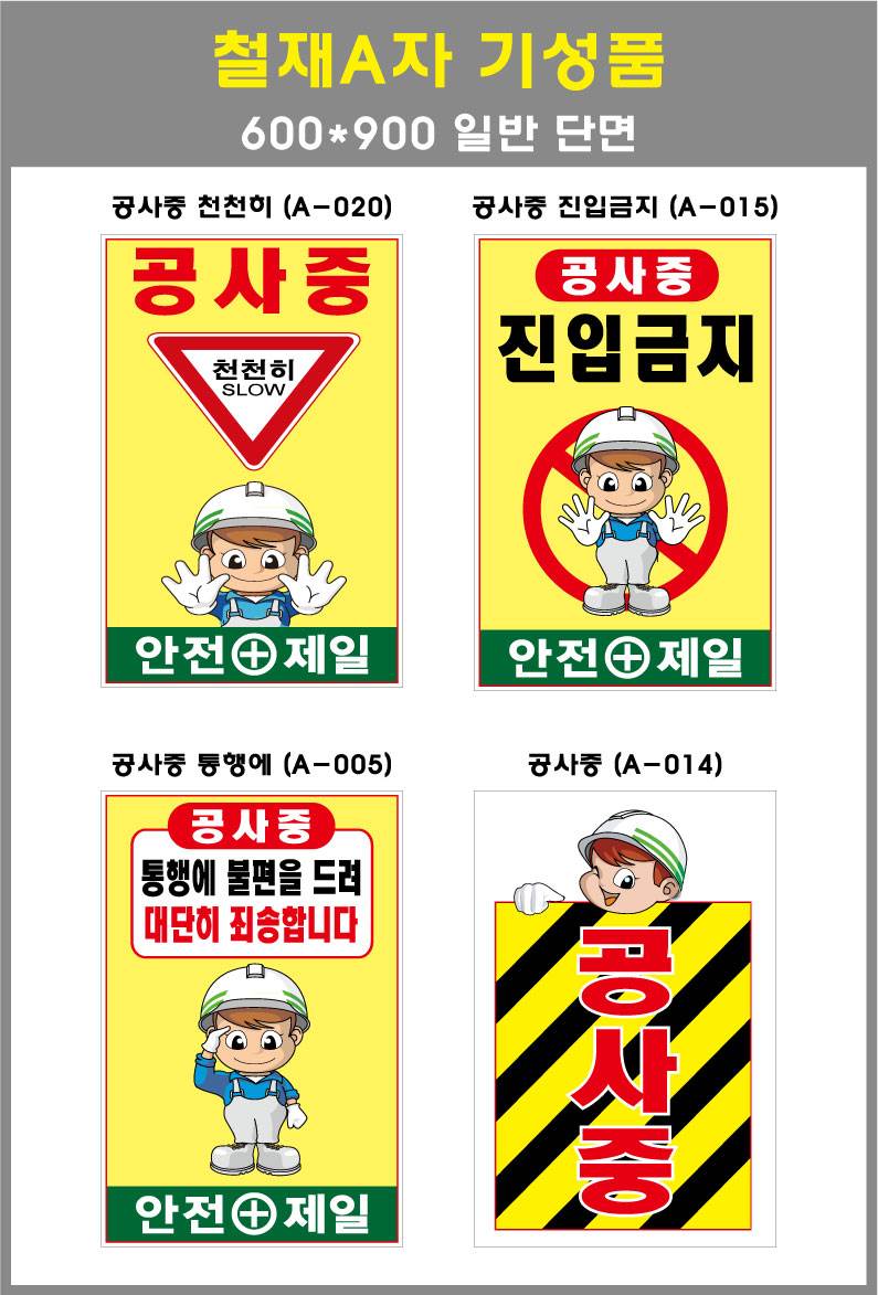 철재A자 600×900 기본문구(일반단면) 공사중 천천히 (A-020) 주문제작