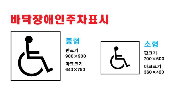 바닥용 장애인주차표시 (소형)
