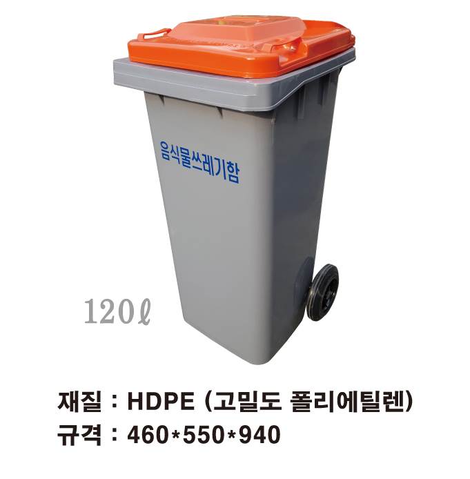음식물 수거함120ℓ [JY-120] 뚜껑:주황