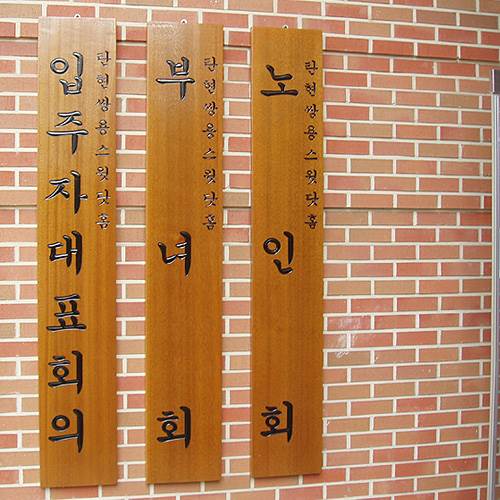 목간판 한문 주문제작