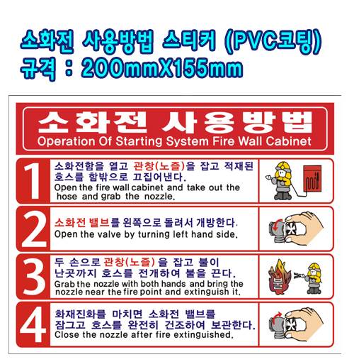 소화전사용방법 (pvc코팅스티커) 200*155 (100장)