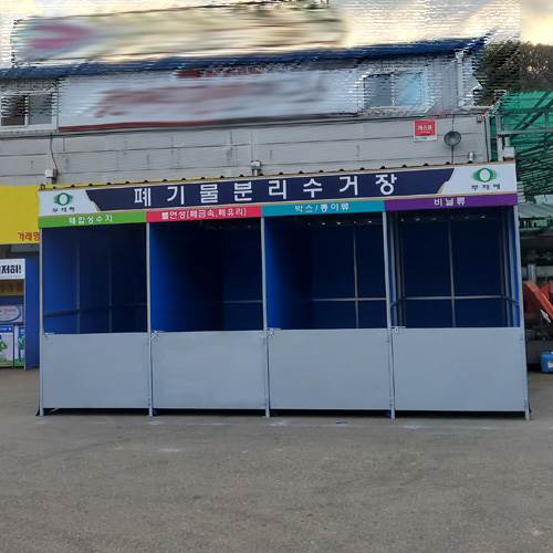 분리수거함 JH-33 / 폐기물분리수거장 주문제작 주문제작