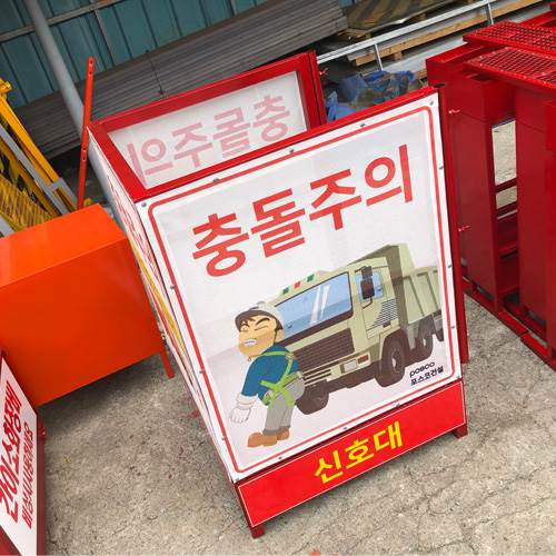 신호수대기소 JH-36 (주문제작)