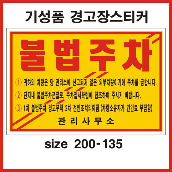 주차위반경고장(일반접착) 기성품 300매