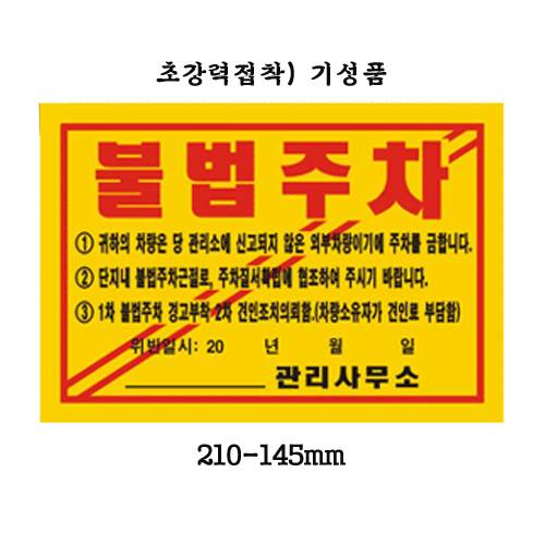 주차위반경고장(초강력) 기성품 300매