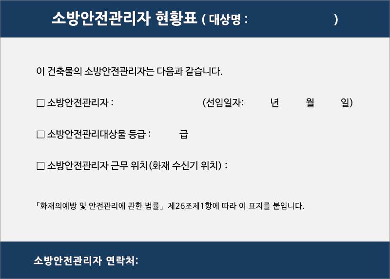 소방안전관리자 현황표 420*300 (유포지스티커) 주문제작