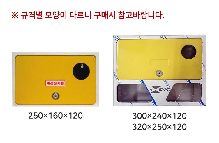 폐건전지함 300*240*120