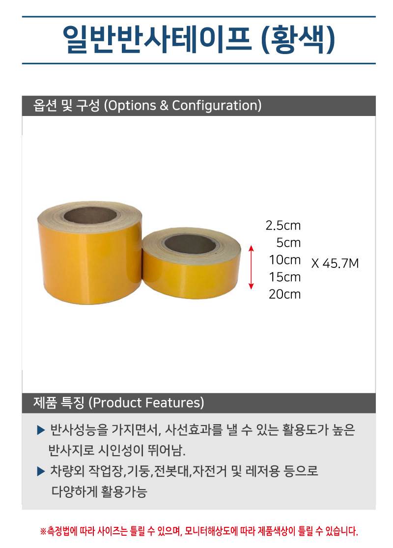 일반반사테이프 (황색) 20cm-45.7M (1롤) A28